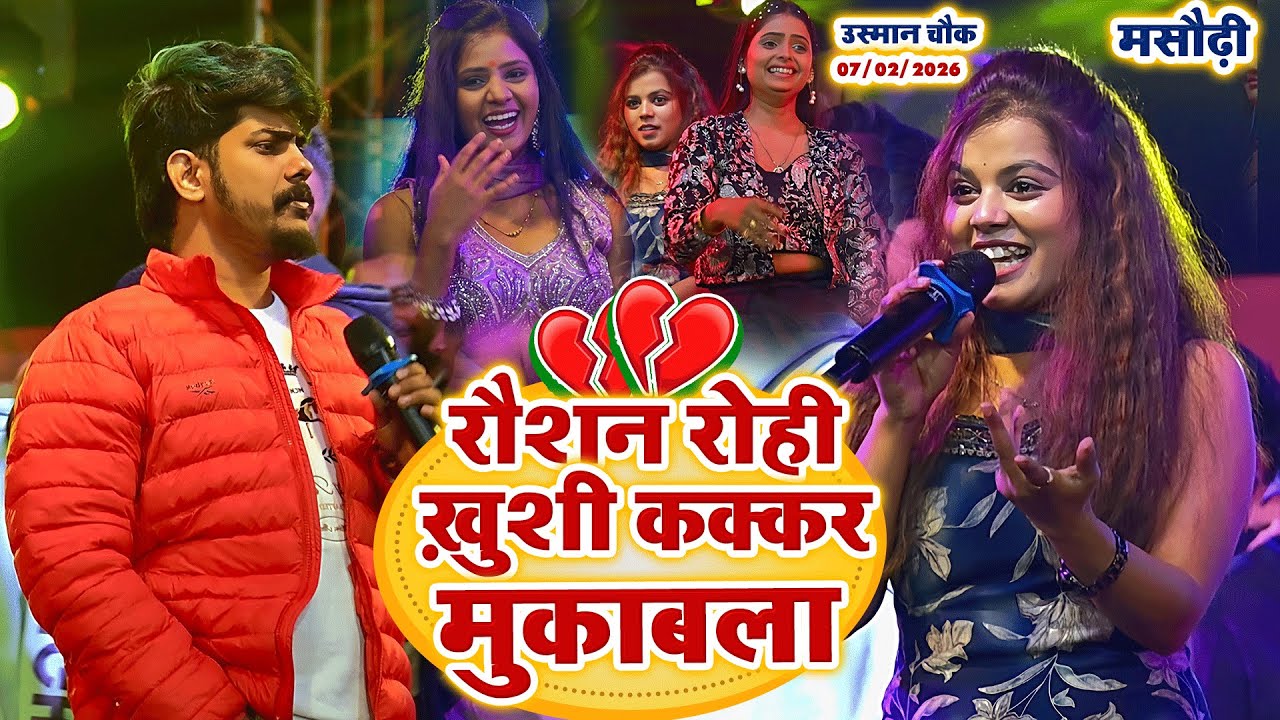 #raushan_rohi और #khushi_kakkar में पोल खोल मुकाबला||raushan rohi khushi kakkar stage show masaurhi