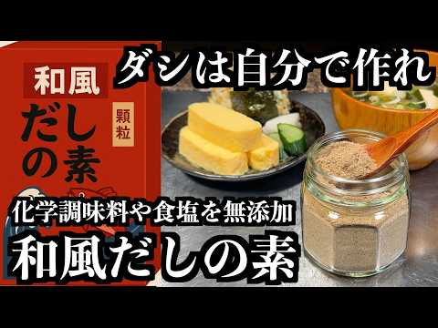 天然の旨みだけで作る「和風だしの素」添加物入りの市販には戻れない