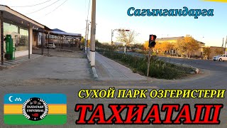 картинка: СУХОЙ ПАРК ОЗГЕРИСТЕРИ#тахиаташ#каракалпакистан#коше#улица#дом#город#сагыныш#настальгия#ауыл#жай 