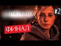 Прохождение A PLAGUE TALE: INNOCENCE ➤ Часть 2 ➤ ФИНАЛ