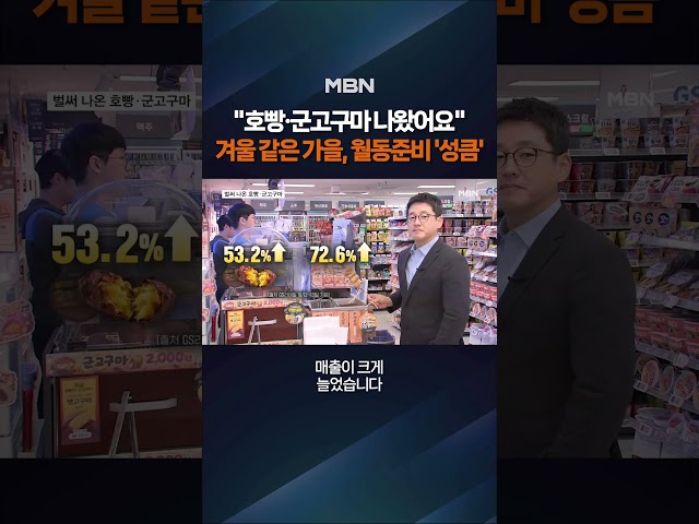 벌써 호빵·군고구마 등장 #shorts #숏톡
