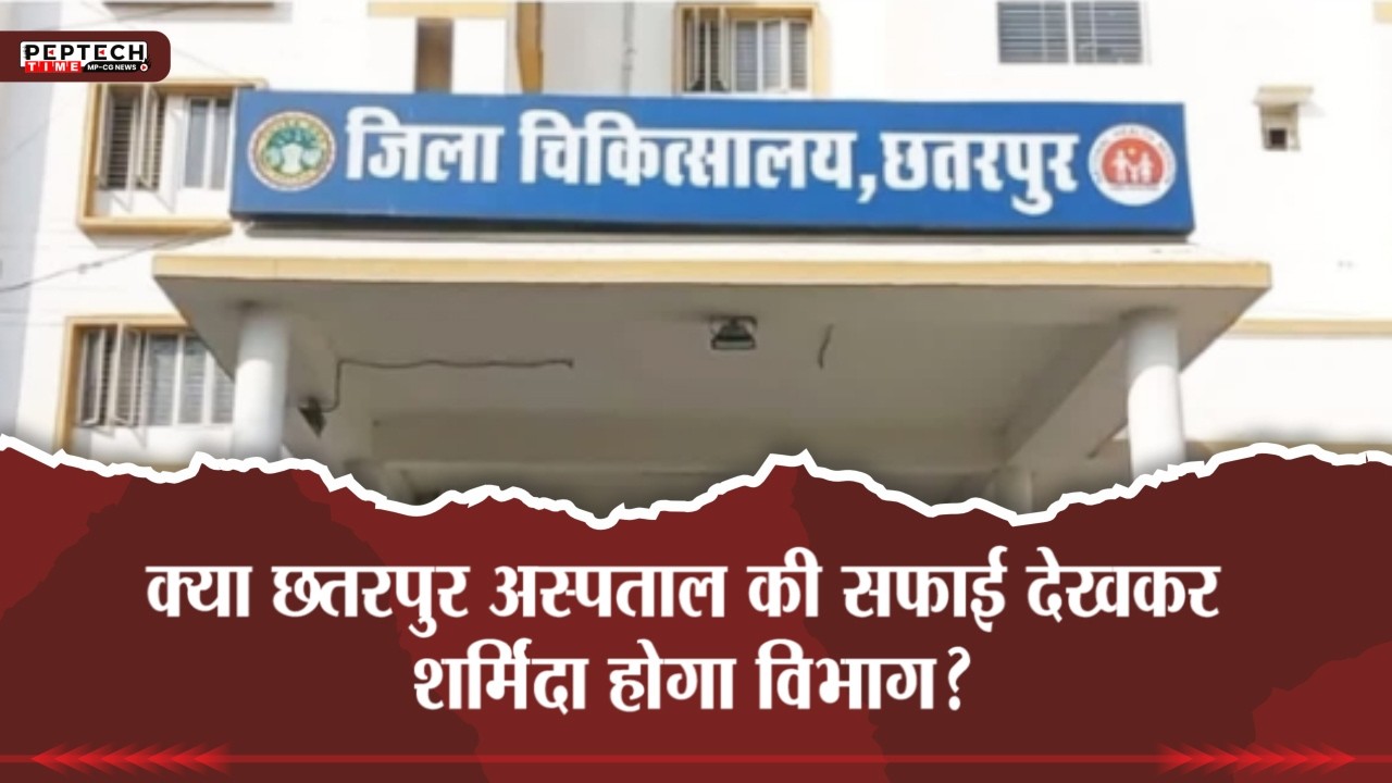 क्या छतरपुर अस्पताल की सफाई देखकर शर्मिंदा होगा विभाग?