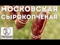 Московская сырокопченая своими руками