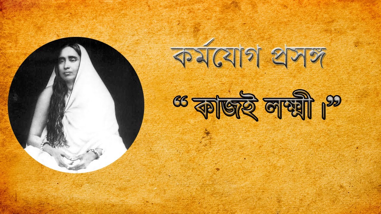 কর্মযোগ ও কর্মফল। Sri Maa Sarada Devi Bani - YouTube