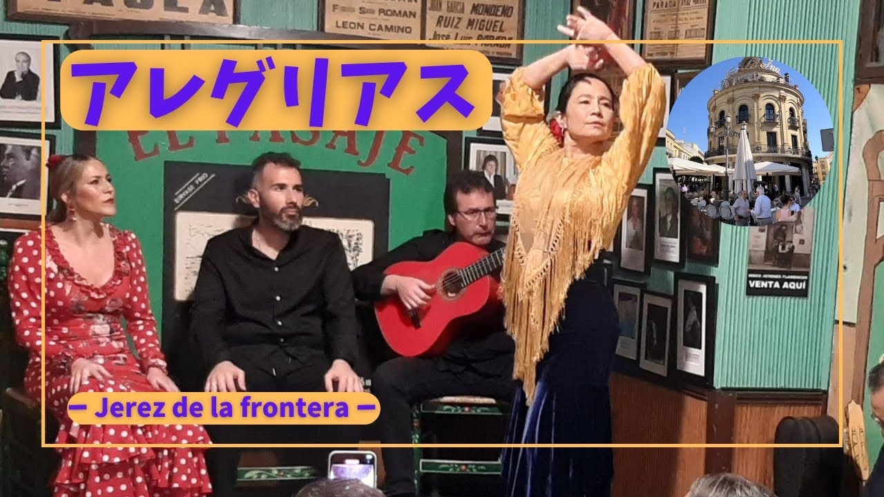 フラメンコ アレグリアス　in El pasaje Jerez de la Frontera