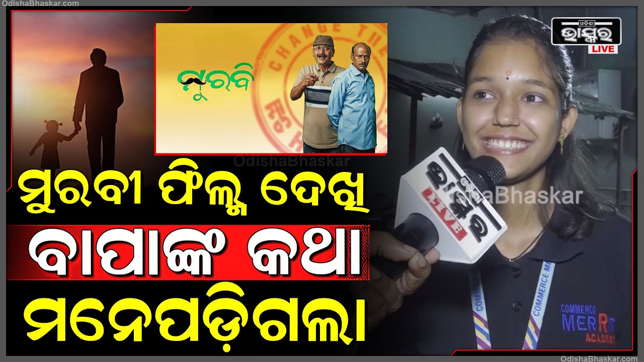 "ମୋତେ ବହୁତ ଭଲ ଲାଗିଲା ଫିଲ୍ମ ,ଫିଲ୍ମ ଦେଖି ବାପାଙ୍କ କଥା ମନେପଡ଼ିଗଲା " Murabi Movie Review