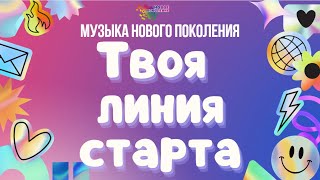 Видеоклип 16 отряда «Твоя линия старта»