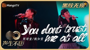 【纯享·黑胶无损】魏如萱＆窦靖童《You Don’t Trust Me At All》空灵嗓音还原浓郁年代感｜声生不息宝岛季 EP8 Infinity and Beyond 2023｜MangoTV