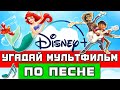 УГАДАЙ МУЛЬТФИЛЬМ DISNEY ПО ПЕСНЕ ! 20 ПЕСЕН ИЗ ТВОИХ ЛЮБИМЫХ ДИСНЕЕВСКИХ МУЛЬТФИЛЬМОВ !