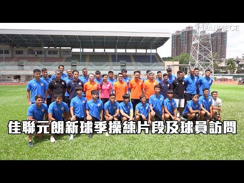 佳聯元朗新球季操練片段及球員訪問