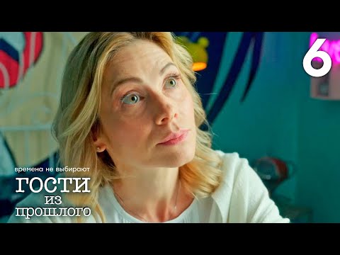 Гости из прошлого | Сезон 1 | Серия 6