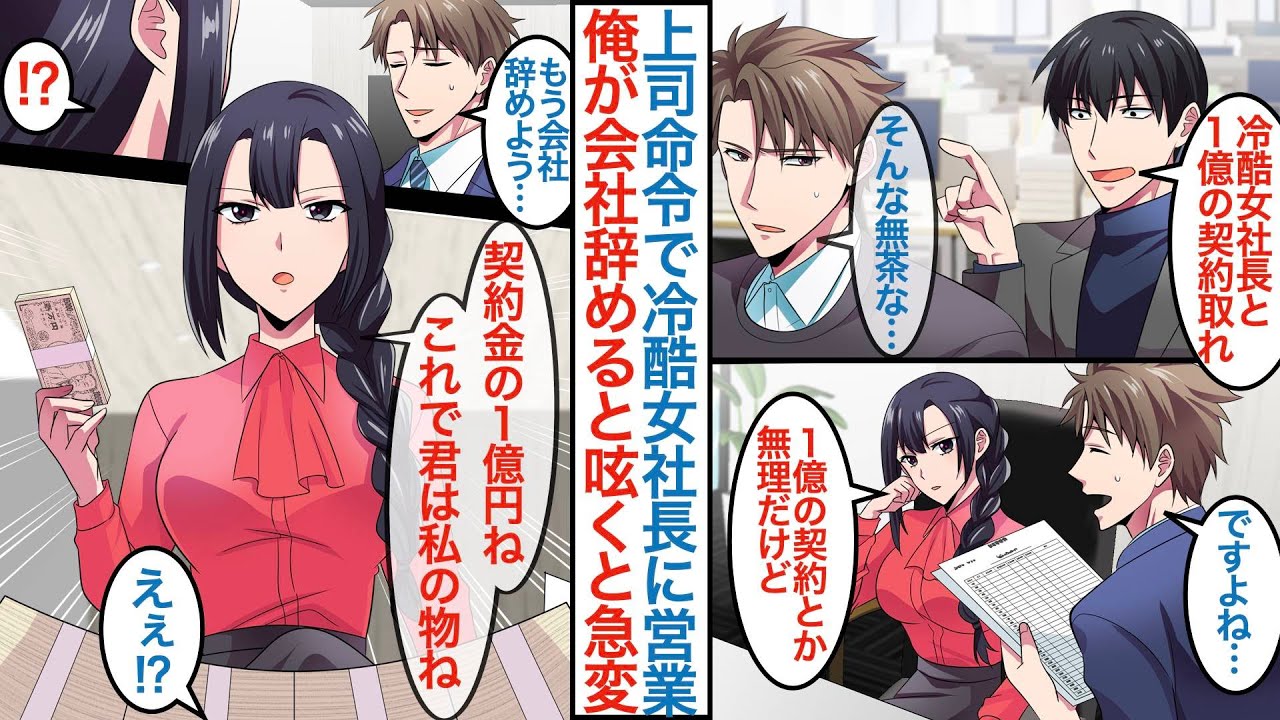 【漫画】上司から厳しくて有名な美人女社長の所に営業に行けと命令された無能な俺。「契約とか無理だけど」俺は会社辞めたいと呟くと「１億で私の物ね」と美女に迫られ同棲することになるが【恋愛マンガ動画】