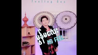 Video thumbnail of "Ko Feelရဲ့  မွန်မလေး😍စကားပြေရင်ဝဲဝဲလေးနဲ့သိပ်ချစ်စရာ အလွန်ကောင်းတယ်..မွန်မလေး ကျွန်တော် ချစ်သူပါကွယ်"