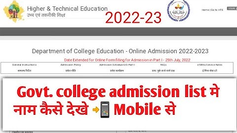 College list me apna naam kaise dekhe 2022 || Govt. college list me name kaise pta kare 2022