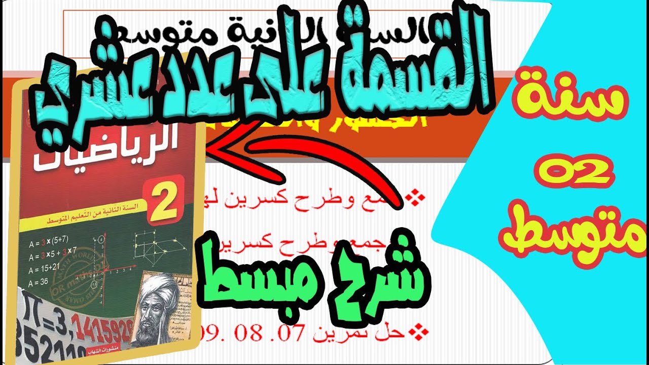 القسمة على عدد عشري ✍سنة ثانية متوسط👨‍🏫 القسمة الاقليدية والقسمة العشرية👩‍🎓