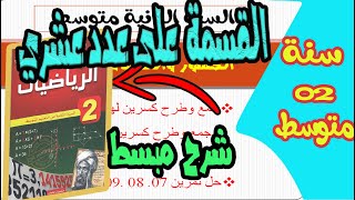 القسمة على عدد عشري ✍سنة ثانية متوسط👨‍🏫 القسمة الاقليدية والقسمة العشرية👩‍🎓