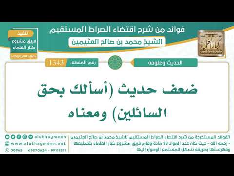 1343 ضعف حديث أسألك بحق السائلين ومعناه اقتضاء الصراط المستقيم الشيخ ابن عثيمين
