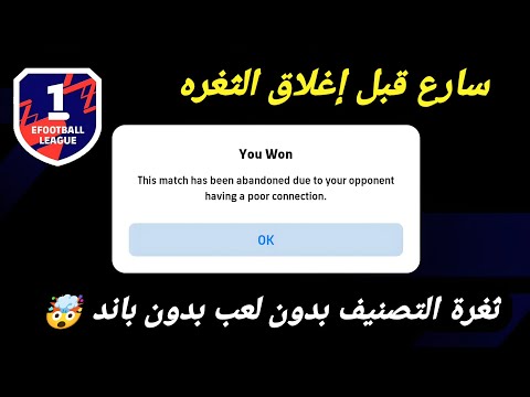 ثغرة الفوز بدون لعب🤯🔥بدون باند ضمان💯سارع قبل صيانة الخيمس بيس 2026 efootball mobile