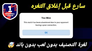 ثغرة الفوز بدون لعب🤯🔥بدون باند ضمان💯سارع قبل صيانة الخيمس بيس 2026 efootball mobile screenshot 3