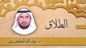 سورة الطلاق | بصوت القارئ الشيخ عبد الله الكندرى