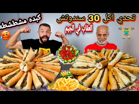 تحدي اكل 30سندوتش كبده في 10دقايق ضد عم الشباب توقعوا مين يكسب