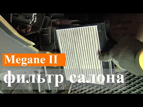 Renault Megane II - замена воздушного фильтра салона