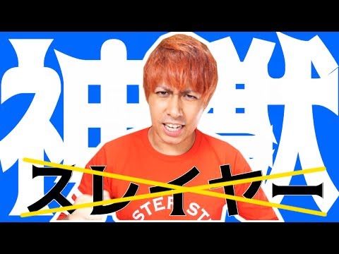 【モンスト】神獣の聖域「見果てぬ幽寂の水庭」攻略には神獣スレイヤー禁止!?【ぎこちゃん】