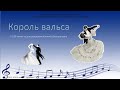 Король вальса