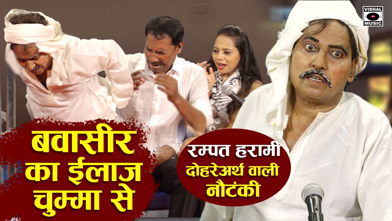 दोहरे अर्थ वाली नौटंकी - Rampat Ka Bavasir Ka Ilaj Chumma Se - Rampat Harami Nautanki In Hindi 2022