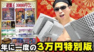 【遊戯王】年に一度のお祭りクジ！！超豪華３万円スペシャルBOXクジに俺の命運を賭け本気で挑む！！！！！