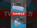 【マイクラ統合版】おしゃれでリアルなTVの作り方📺✨ #Shorts #マイクラ #Minecraft #統合版