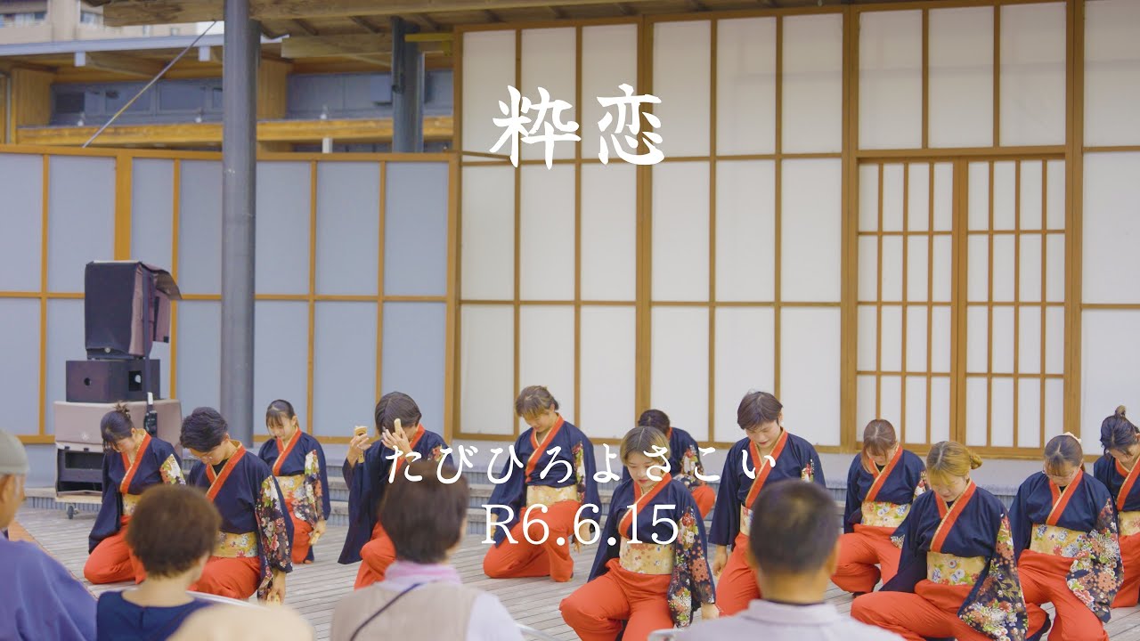 粋恋 　たびひろよさこい　４K映像