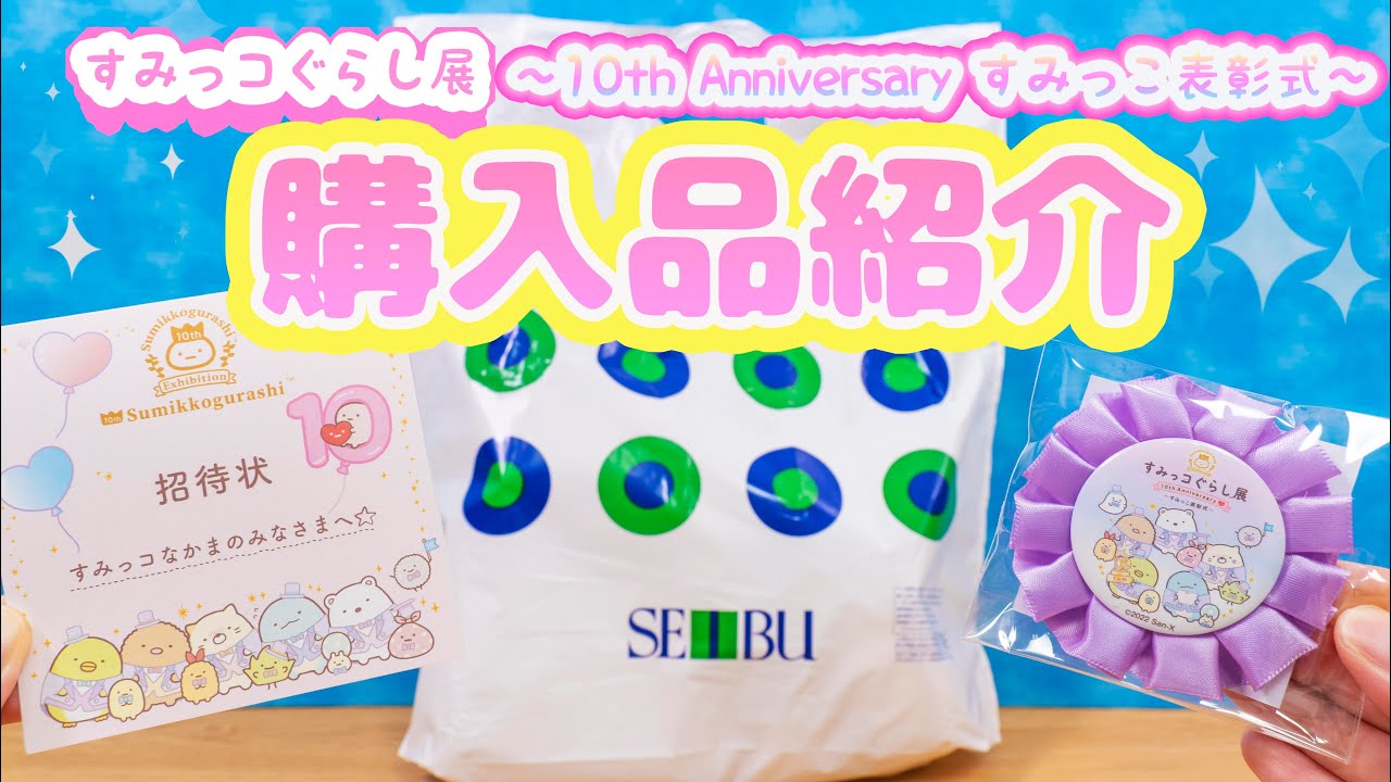 総額１万円 すみっコぐらし展 すみっこ表彰式 大量購入品紹介 Sumikko Gurashi 角落生物 Fromegg Youtube