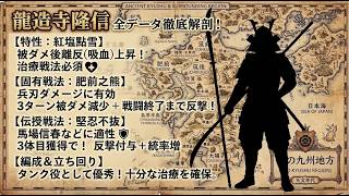 【信長の野望真戦】敵の攻撃を引きつけまくる鉄壁の肉壁！新武将「龍造寺隆信」の性能＆ガチ編成を完全解説！