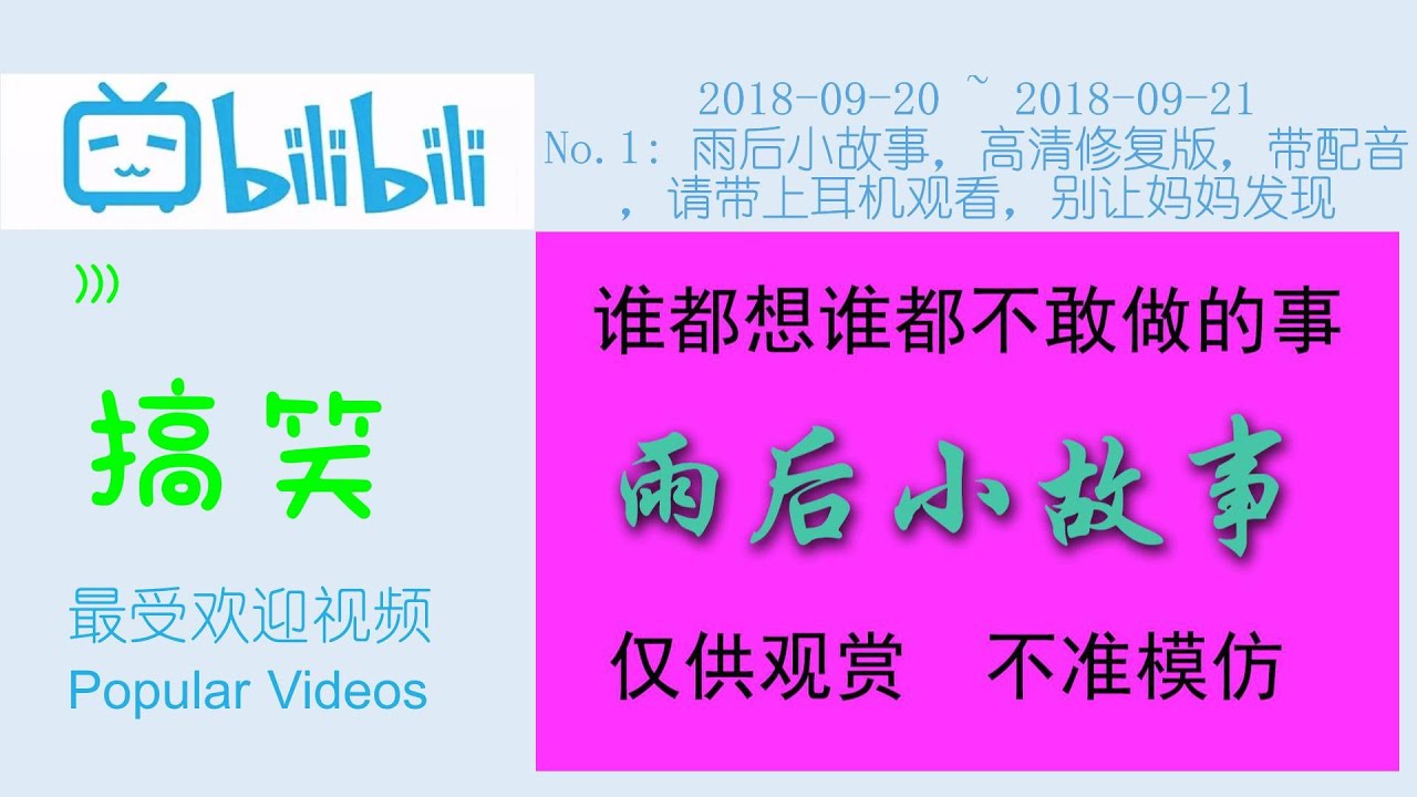 2018-09-21】搞笑_雨後小故事，高清修復版，帶配音，請帶上耳機觀看，別讓媽媽發現- YouTube