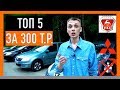 🔶 ТОП 5 АВТО за 300 тысяч! БЮДЖЕТНЫЕ иномарки