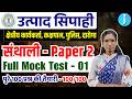 Paper 2 - Santhali | Utpad Sipahi Santhali Full Mock | संथाली | Jharkhand Field Worker | Police