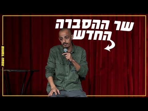 מוחמד נעמה - שר ההסברה החדש