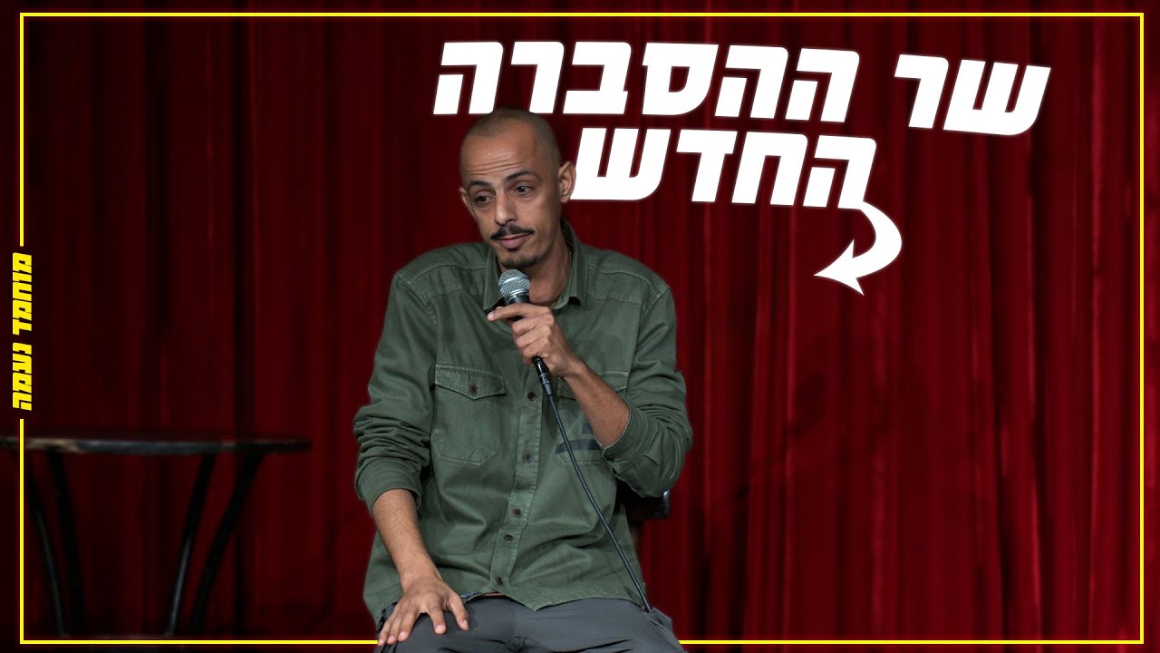 מוחמד נעמה - שר ההסברה החדש