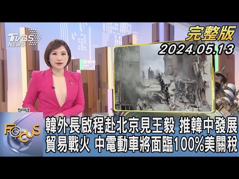 【1200完整版】韓外長啟程赴北京見王毅 推韓中發展 貿易戰火 中電動車將面臨100%美關稅｜游皓婷｜FOCUS世界新聞20240513 @tvbsfocus