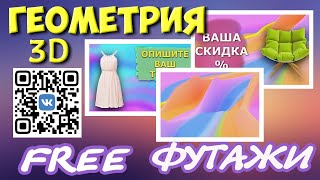 Футажи Геометрия 3D для видеомонтажа FREE background