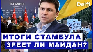 видео: Эфир Delfi с Михаилом Подоляком: итоги Стамбула, фон дер Ляйен требует ответа, что скажет Зеленский? картинка: Эфир Delfi с Михаилом Подоляком: итоги Стамбула, фон дер Ляйен требует ответа, что скажет Зеленский?