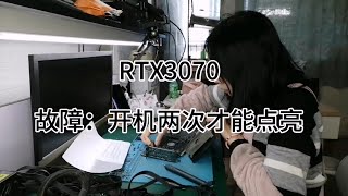 RTX3070开机两次才能点亮#显卡 #我的工作日常