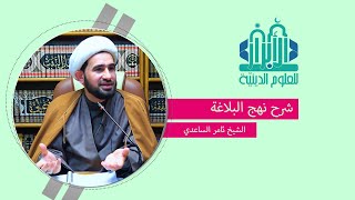 الشرح الموضوعي لنهج البلاغة / الدرس 11 | الشيخ ثامر الساعدي |