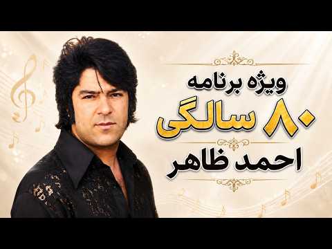 جمهوری پنجم رزاق مامون 7663 ویژه برنامه ۸۰ ساله گی احمد ظاهر