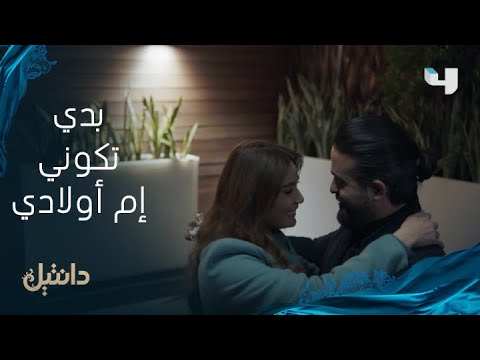 دانتيل الحلقة 4 يوسف يخطب ميرنا ويقدم لها خاتم الزواج