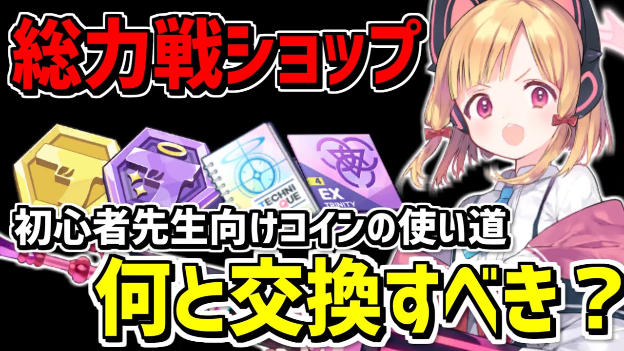 【初心者向け】総力戦コインは何と交換すべき？ショップの優先順位を解説【ブルーアーカイブ】