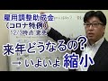 雇用調整助成金「令和4年どうなるの？」岸田政権は特例を2022年3月まで延長、ただ上限額を徐々に縮小へ【社労士解説】