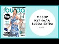 Обзор журнала Бурда экстра 06/2020