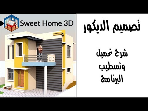 تصميم الديكور برنامج   3 شرح تحميل وتسطيب البرنامج